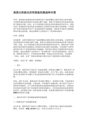 我国太阳能光伏与热利用装备 现实挑战与系统性对策